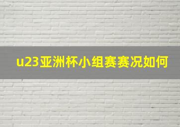 u23亚洲杯小组赛赛况如何