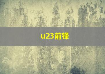 u23前锋