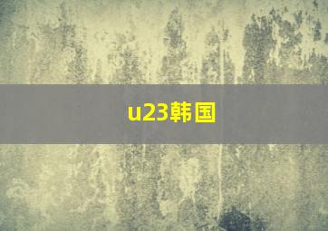 u23韩国