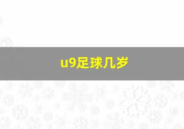 u9足球几岁