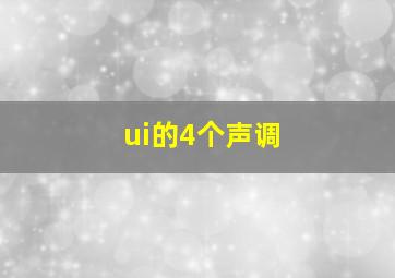 ui的4个声调