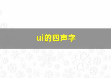 ui的四声字