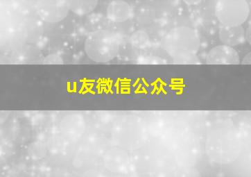 u友微信公众号