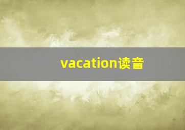 vacation读音