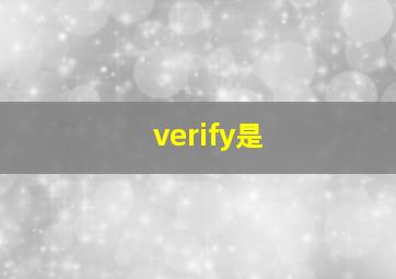 verify是