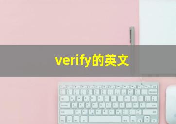 verify的英文