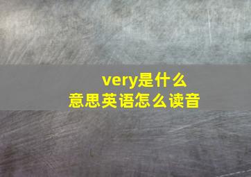 very是什么意思英语怎么读音