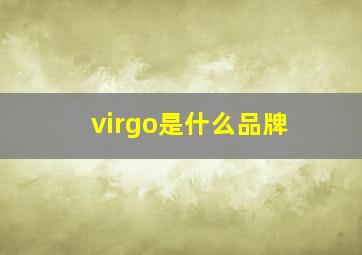 virgo是什么品牌