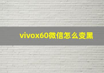 vivox60微信怎么变黑