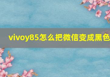 vivoy85怎么把微信变成黑色