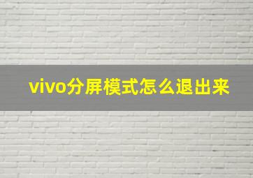 vivo分屏模式怎么退出来