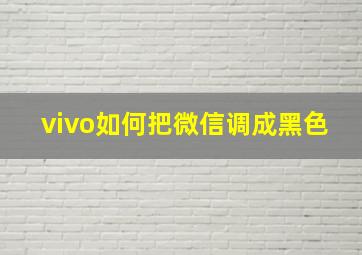 vivo如何把微信调成黑色