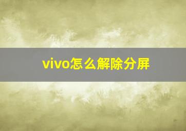 vivo怎么解除分屏