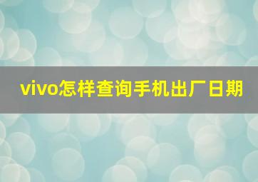 vivo怎样查询手机出厂日期