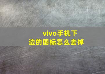 vivo手机下边的图标怎么去掉