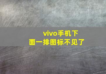 vivo手机下面一排图标不见了