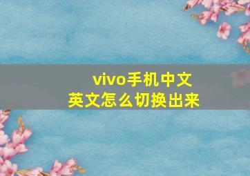 vivo手机中文英文怎么切换出来