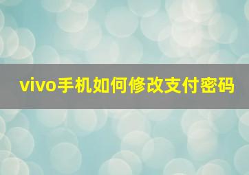 vivo手机如何修改支付密码