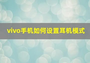 vivo手机如何设置耳机模式