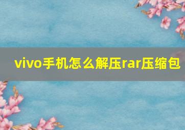 vivo手机怎么解压rar压缩包