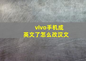 vivo手机成英文了怎么改汉文