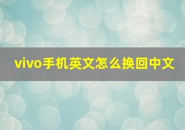 vivo手机英文怎么换回中文