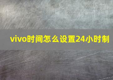 vivo时间怎么设置24小时制