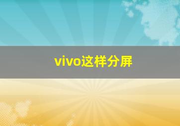 vivo这样分屏