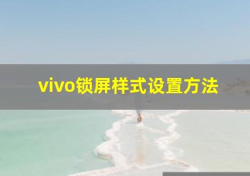 vivo锁屏样式设置方法