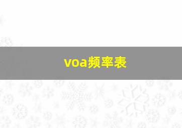 voa频率表