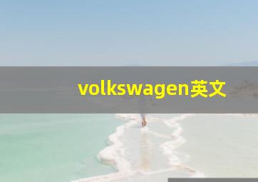 volkswagen英文