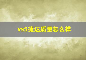 vs5捷达质量怎么样