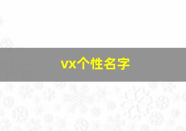 vx个性名字