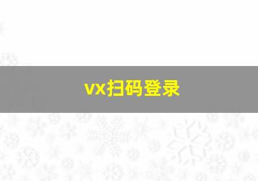 vx扫码登录