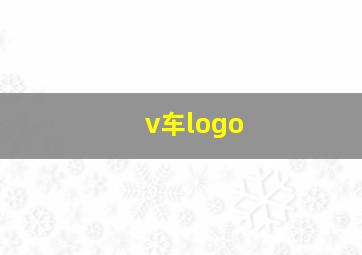 v车logo