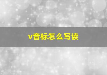 v音标怎么写读