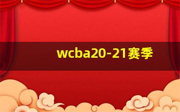 wcba20-21赛季