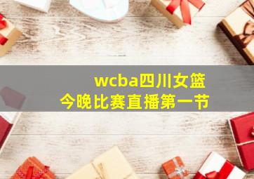 wcba四川女篮今晚比赛直播第一节