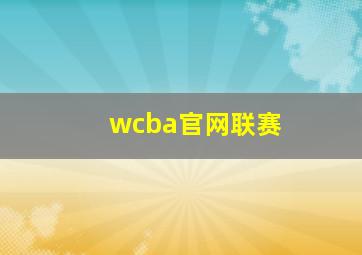 wcba官网联赛