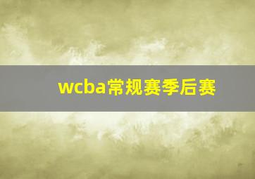 wcba常规赛季后赛