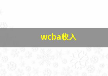 wcba收入