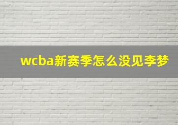 wcba新赛季怎么没见李梦