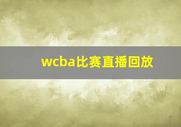 wcba比赛直播回放