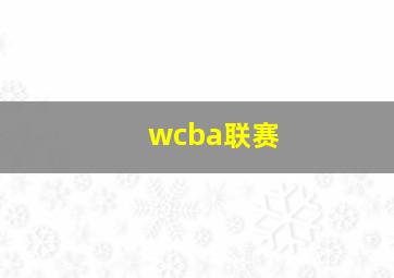 wcba联赛