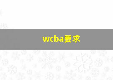 wcba要求