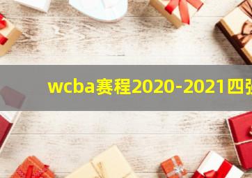 wcba赛程2020-2021四强