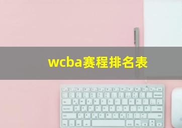 wcba赛程排名表