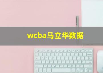 wcba马立华数据