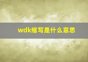 wdk缩写是什么意思