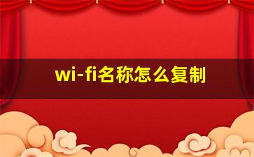 wi-fi名称怎么复制